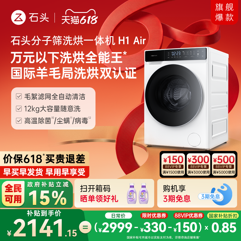 石头分子筛洗烘一体机H1Air 全自动小户型家用洗衣机低温柔烘