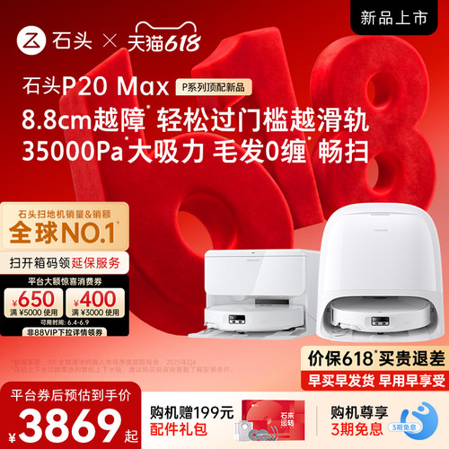 石头新品扫地机P20UltraPlus