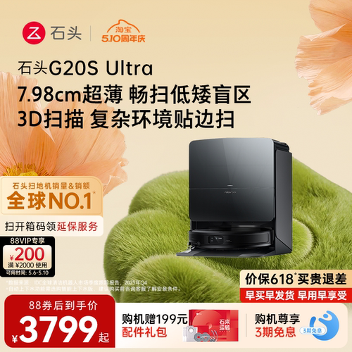 【价保618】石头G20S Ultra系列自清洁扫地机器人扫拖一体全自动