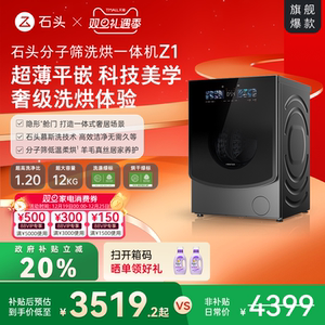 石头分子筛洗烘一体机Z1 家用全自动滚筒洗衣机 1.2超高洗净比
