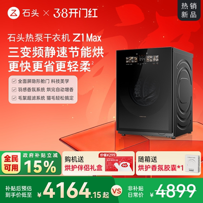 石头热泵干衣机Z1Max全自动12kg