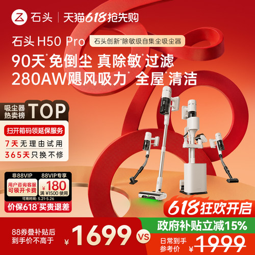 石头除敏级自集尘吸尘器一机8用