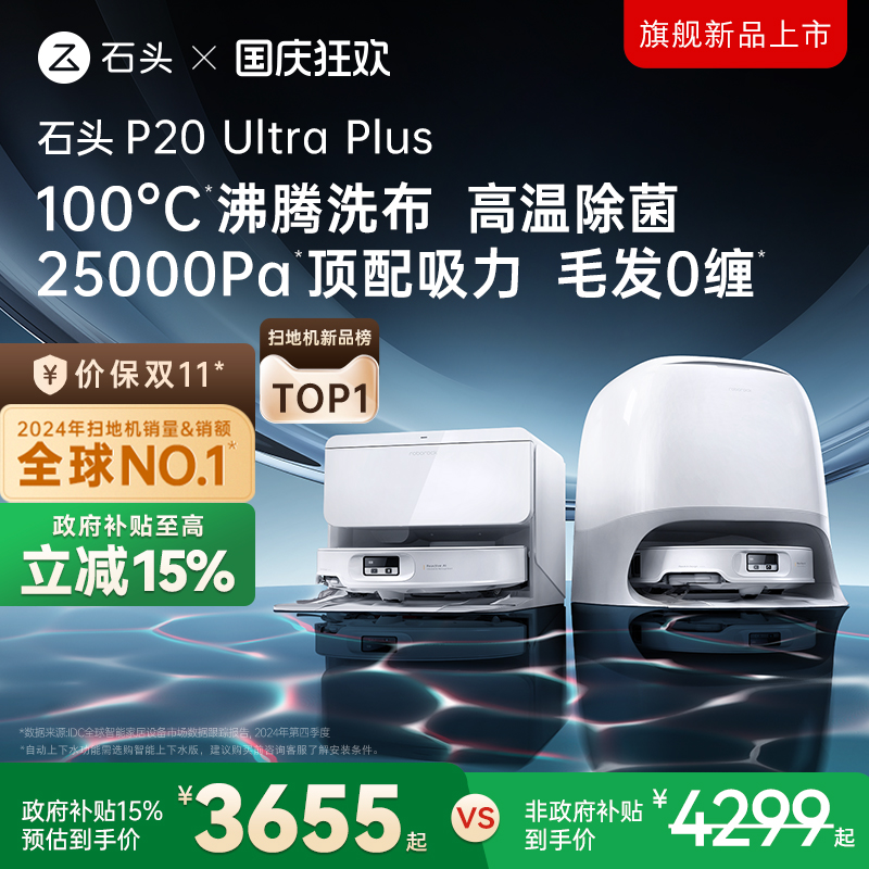 石头新品扫地机P20UltraPlus