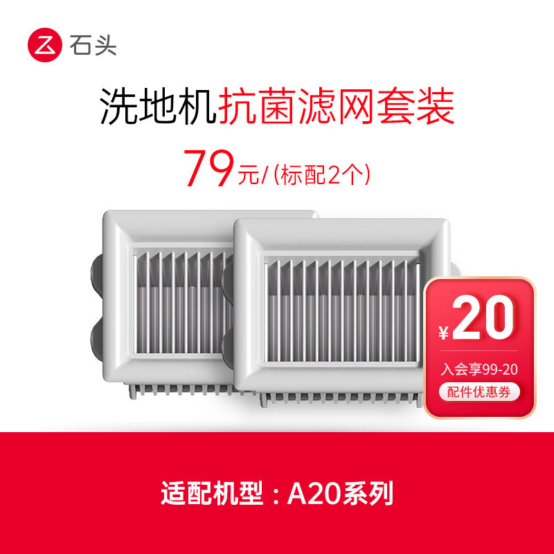 石头洗地机配件抗菌滤网套装 - 适用于A20/A20 Pro,生活电器,洗地机配件/耗材,淘宝优惠券,粉丝福利购,淘宝优惠卷