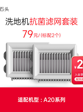 石头洗地机配件抗菌滤网套装 - 适用于A20/A20 Pro