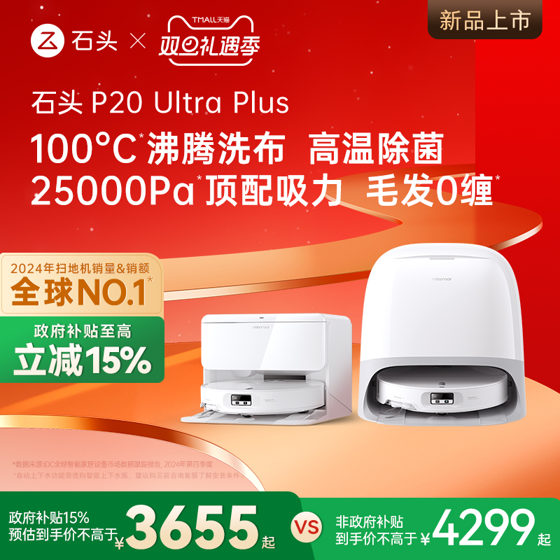 石头新品扫地机P20UltraPlus