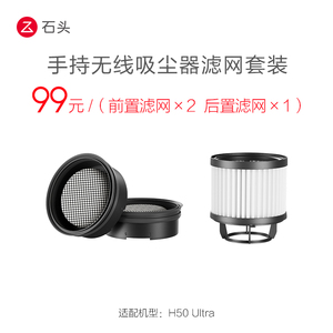 石头吸尘器H50Ultra配件滤网套装-入会享99-20配件券