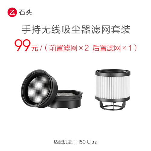 石头吸尘器H50Ultra配件滤网套装-入会享99-20配件券