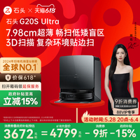 【政府補貼15%】石頭G20S Ultra系列自清潔掃地機器人掃拖一體