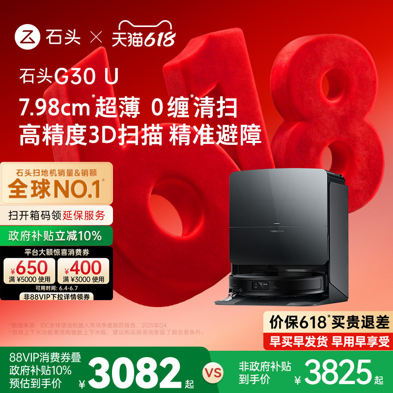 【价保618】石头G30 U扫地机器人扫地拖地一体机全自动清洗三合一