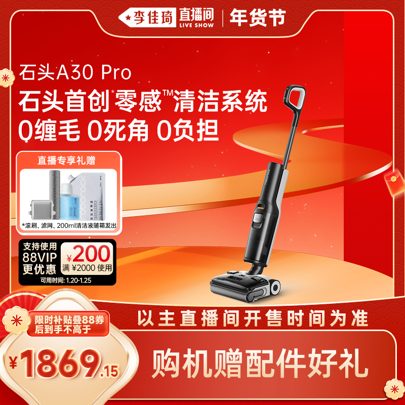 【李佳琦年货预售美妆节】石头智能洗地机A30 Pro躺平0缠毛母婴级,生活电器,洗地机,淘宝优惠券,粉丝福利购,淘宝优惠卷