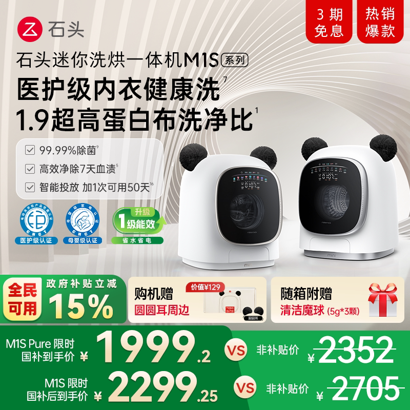 石头迷你洗烘一体机 M1S系列 大容量 小型 婴儿洗衣机 全自动家用