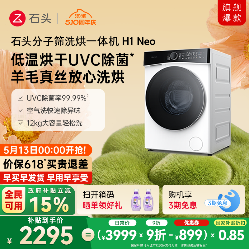 【政府补贴至高15%】石头分子筛洗烘一体机H1Neo全自动洗衣机