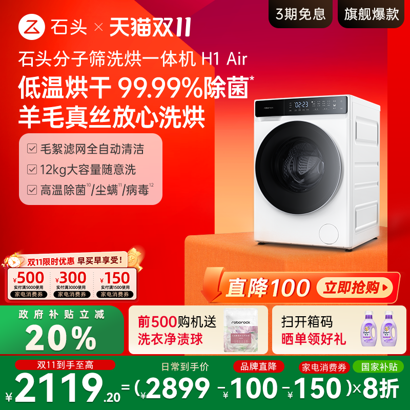石头黑科技分子筛洗烘一体洗衣机