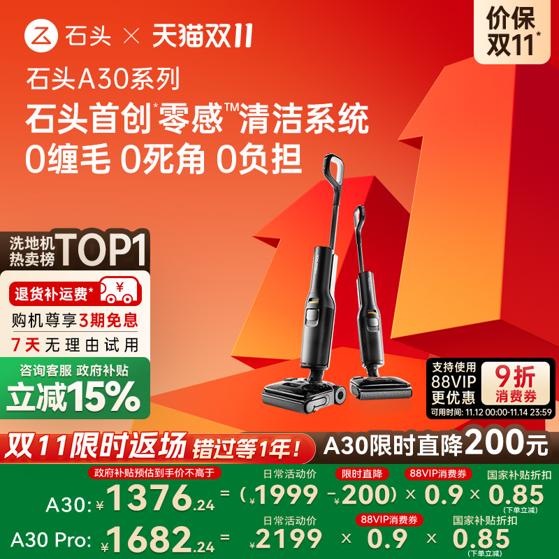 石头洗地机平躺0缠母婴级A30系列