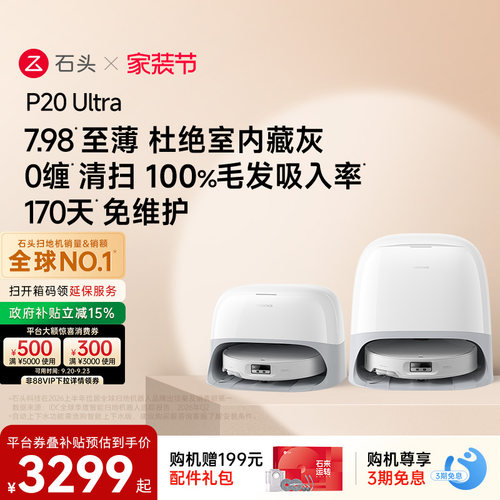 石头P20Ultra扫地机器人