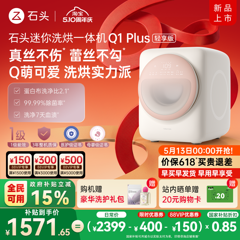 【新品上市】石头内衣洗衣机Q1Plus轻享版自动迷你洗烘一体机