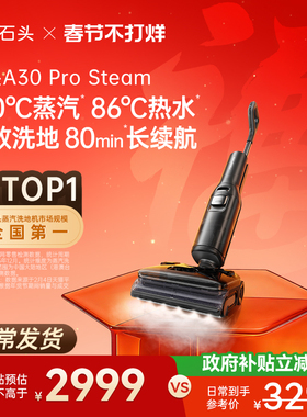 【李佳琦直播间】石头智能蒸汽热水洗地机A30 Pro Steam躺平0缠毛