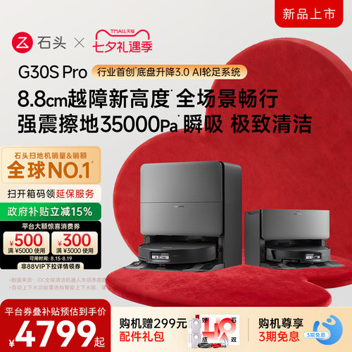 石头G30SPro扫地机器人