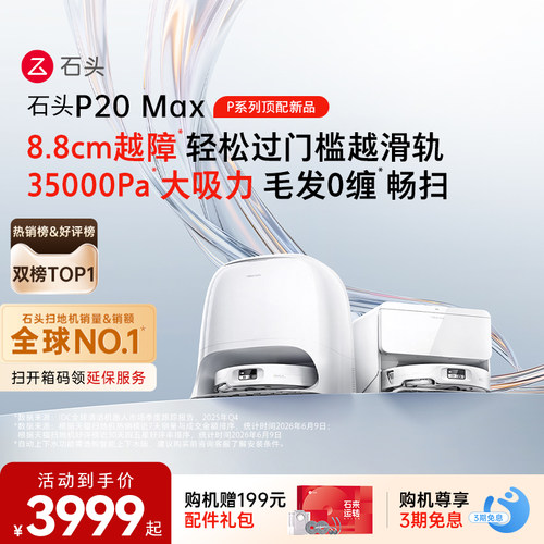 【新品上市】石头扫地机器人P20 Max扫地拖地一体机全自动清洗