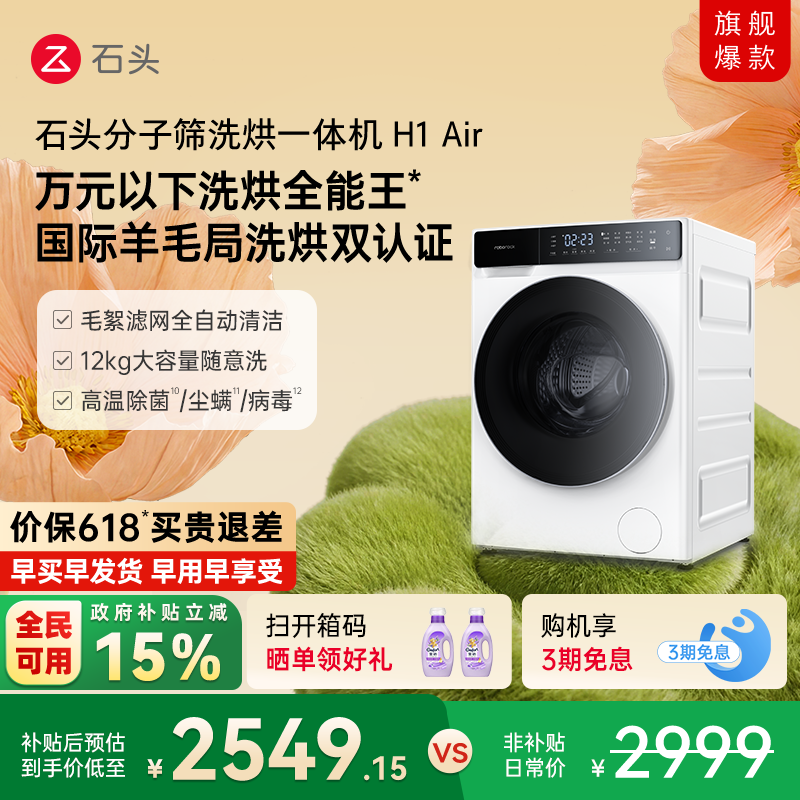 石头分子筛洗烘一体机H1Air 全自动小户型家用洗衣机低温柔烘