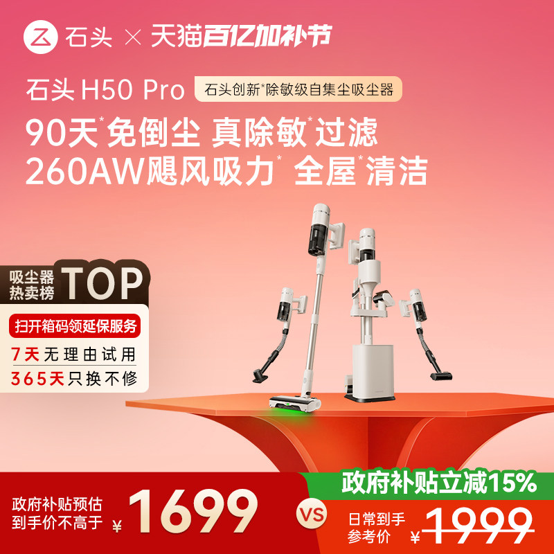 【李佳琦直播间百货节】石头无线家用手持除敏自集尘吸尘器H50Pro