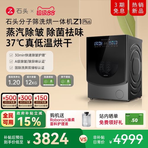 石头分子筛洗烘一体机Z1Plus超薄