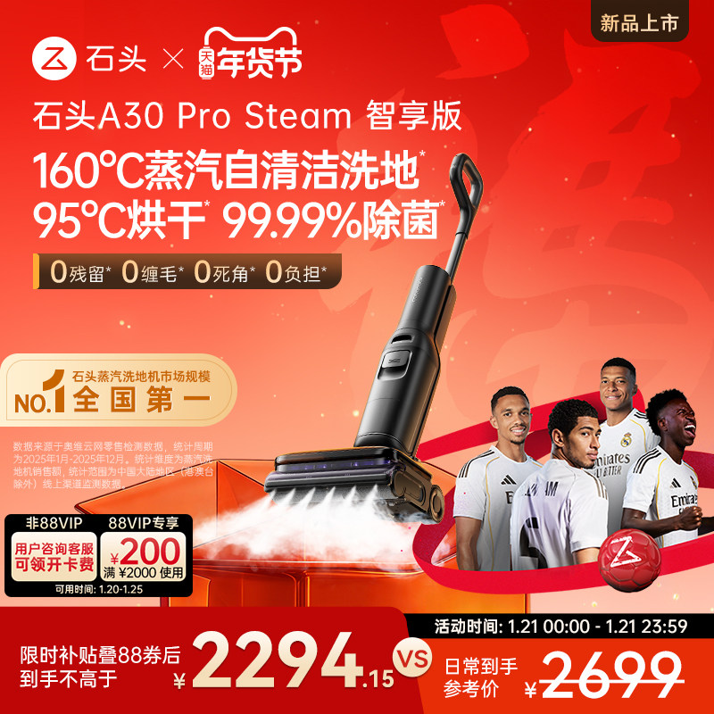 【新品】石头智能蒸汽洗地机A30 Pro Steam智享版母婴级吸拖一体,生活电器,洗地机,淘宝优惠券,粉丝福利购,淘宝优惠卷