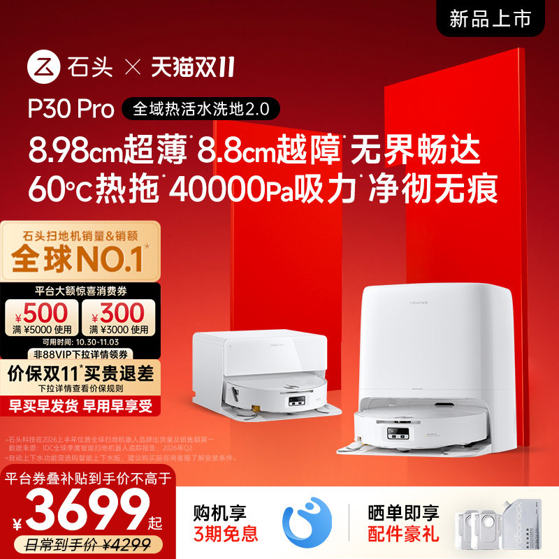 【双11开抢】石头P30 Pro/P20 Max扫地机器人扫拖一体清洗全自动