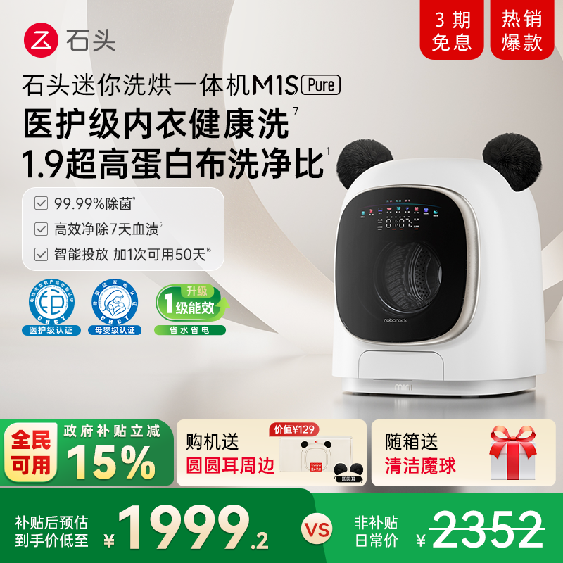 石头迷你洗烘一体机M1S Pure 以旧换新补贴 小型婴儿洗衣机全自动
