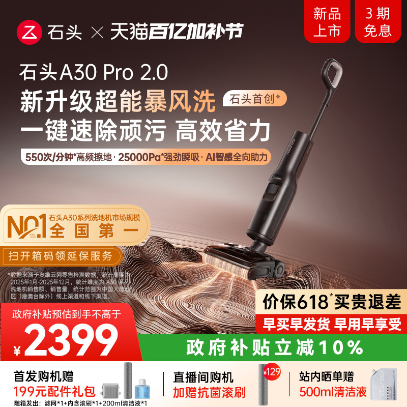 【新品首发】石头智能洗地机A30Pro2.0母婴级AI全向助力除菌防臭