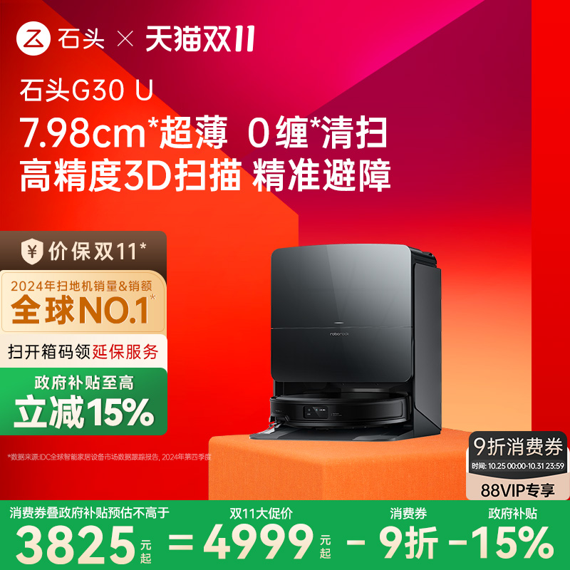【政府补贴15%】石头G30 U扫地机器人扫拖吸一体机家用全自动新品