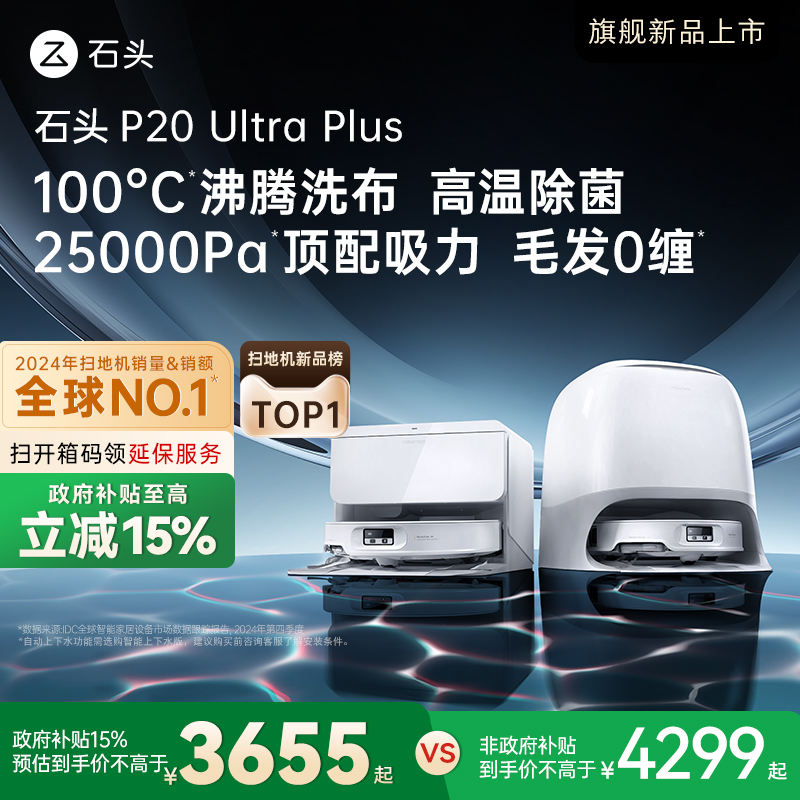 【政府补贴15%】石头P20 Ultra Plus扫地机器人扫地拖地一体新品