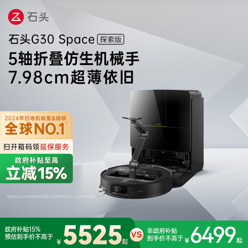 【政府补贴15%】石头G30 Space探索版自清洁扫地机器人拖地机械