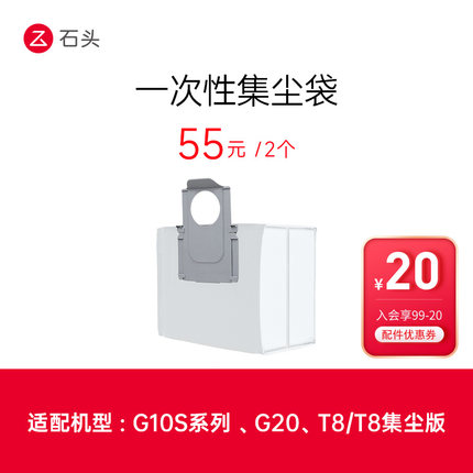 一次性尘袋（标配2个）-适用于G10S系列、T8、T8 Plus、G20