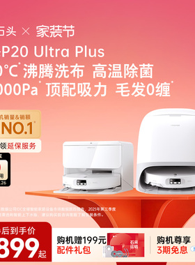 石头扫地机器人P20 Ultra Plus扫拖地一体机自动清洗扫拖吸三合一