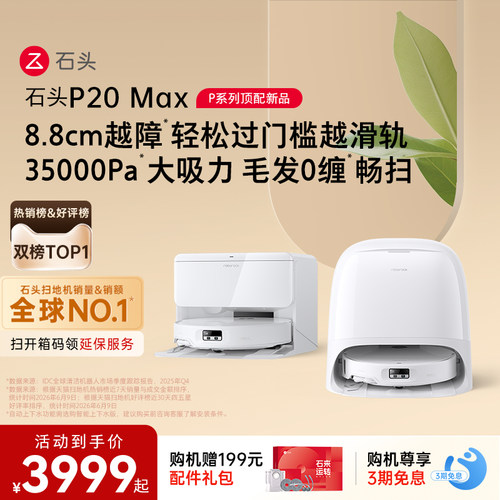 【新品上市】石头扫地机器人P20 Max扫地拖地一体机全自动清洗