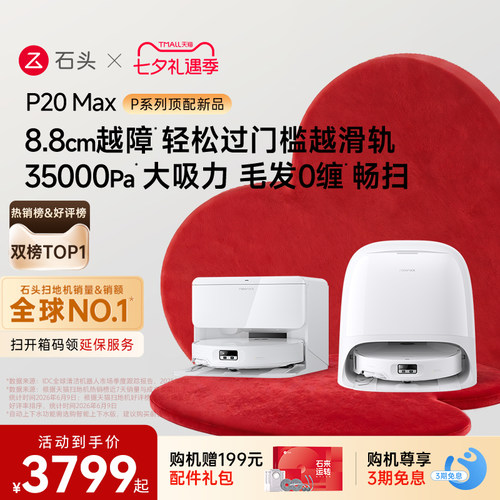 【热销爆款】石头扫地机器人P20 Max扫地拖地一体机全自动清洗