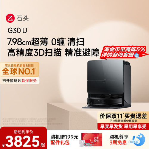 石头G30 U扫地机器人扫地拖地一体机智能全自动清洗扫拖吸三合一