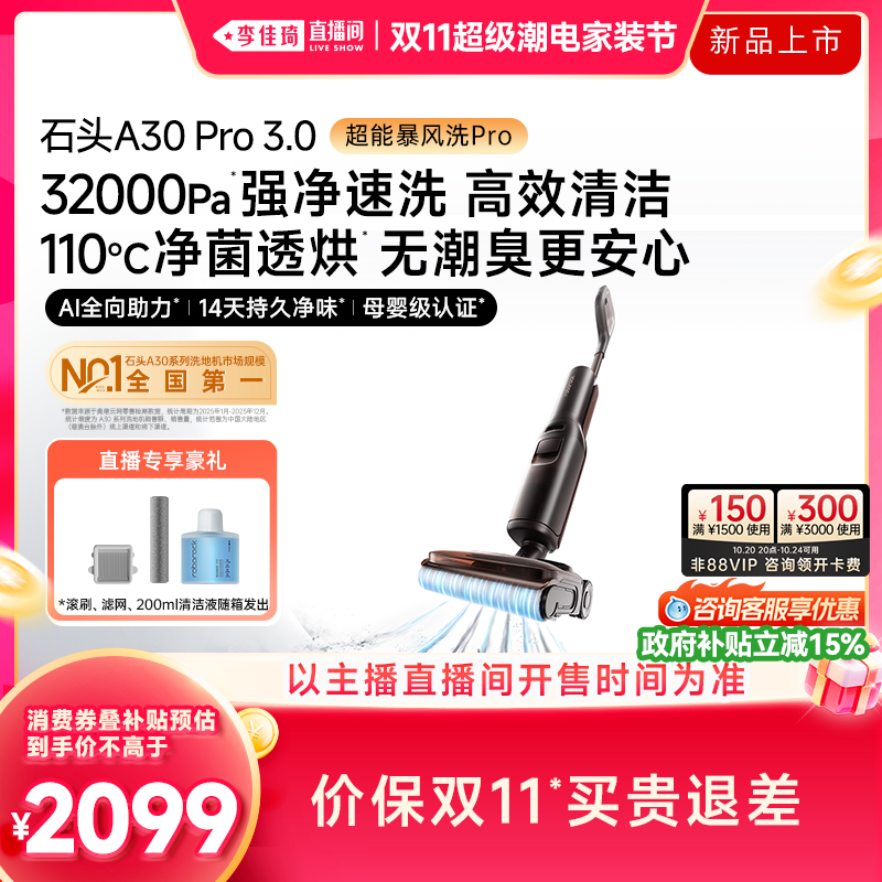 【李佳琦双11超级潮电家装节】石头母婴洗地机A30Pro3.0系列除菌