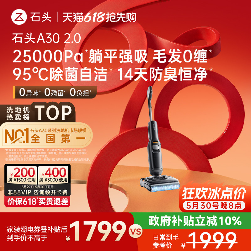 【新品上市】石头智能洗地机A30 2.0 躺平0缠毛除菌防臭吸拖一体