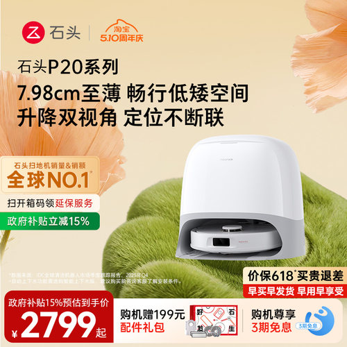 石头P20系列新品自动扫地机器人