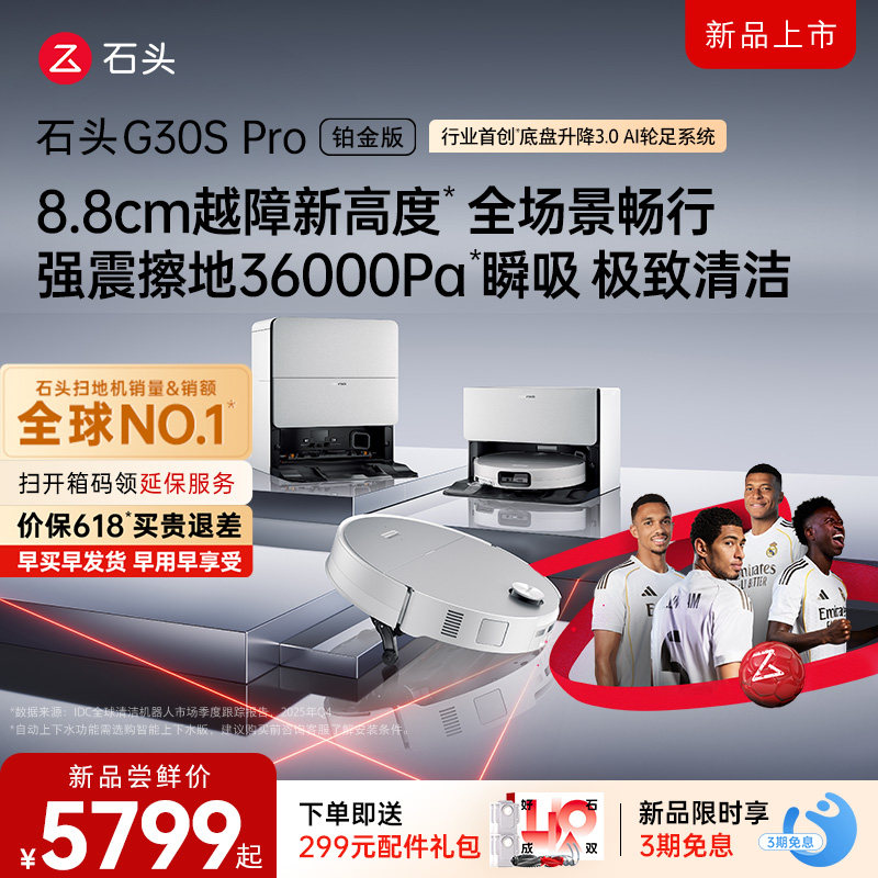 石头G30S Pro铂金版扫地机器人扫地拖地全自动清洗扫拖吸三合一