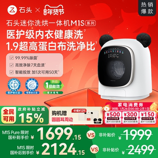 石头迷你洗烘一体机M1S系列 婴儿小型洗衣机 全自动家用 内衣裤洗