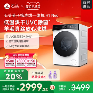 【政府补贴至高20%】石头分子筛洗烘一体机H1Neo全自动洗衣机
