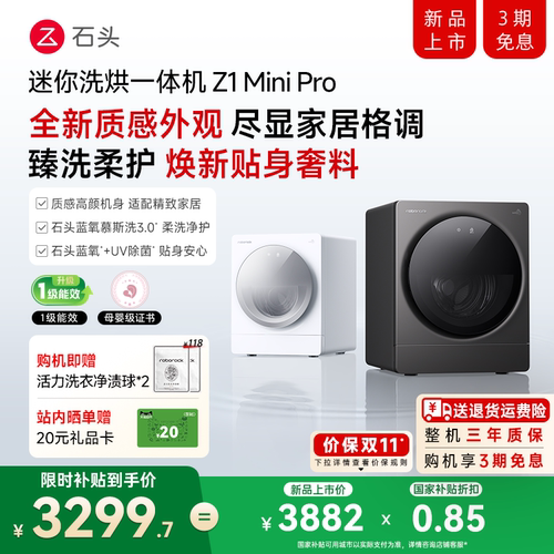 【石头首款2㎏】石头迷你洗烘一体机Z1 Mini Pro内衣裤洗衣机儿童