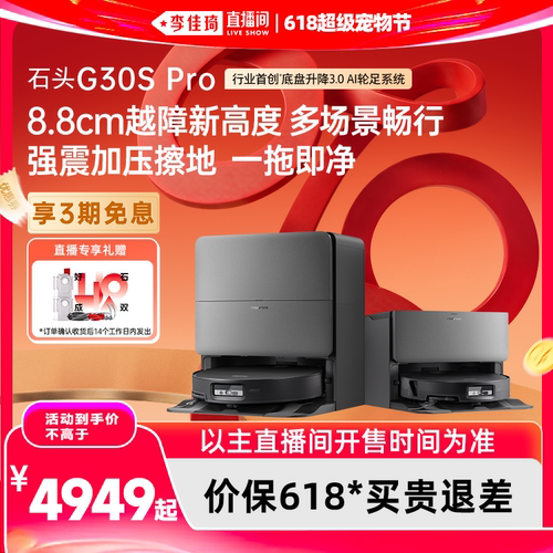 石头G30SPro扫地机器人