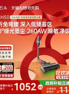 【新品上市】石头吸尘器H50 智能无线手持家用除敏除螨全场景清洁
