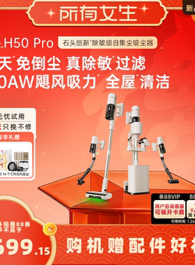 【所有女生直播间】石头无线手持除敏自集尘吸尘器H50Pro一机多用