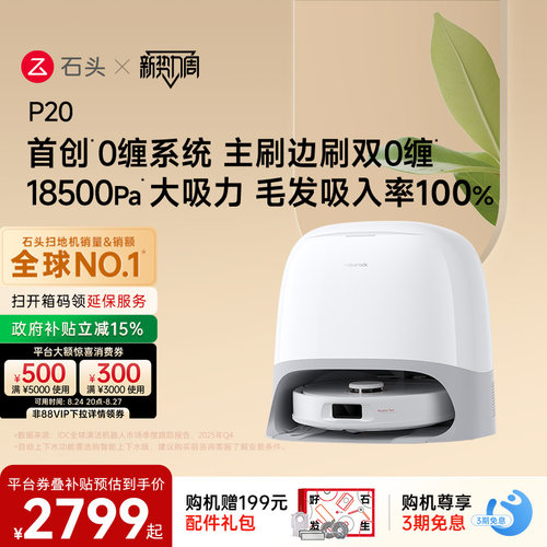 石头P20系列自清洁扫地机器人